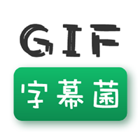 GIF字幕菌最新版