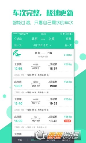 12306抢火车票安卓版