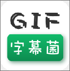 字幕菌gif图制作工具