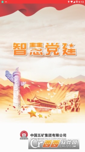 中国五矿智慧党建app