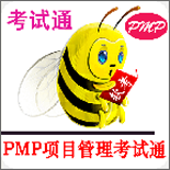 PMP项目管理考试通