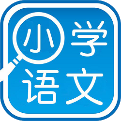 小学语文作业100分app