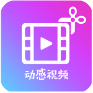 动感视频剪辑器app