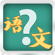 小学语文考试app