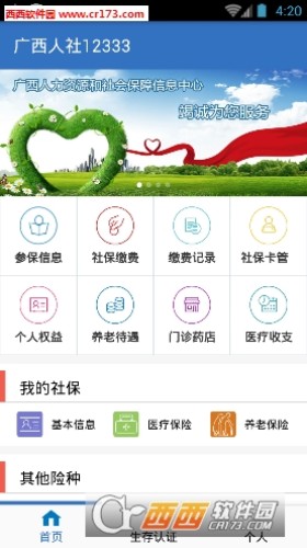 广西社保app