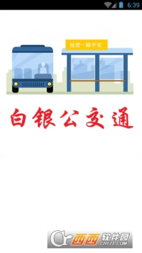 白银公交通app