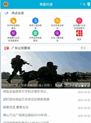 粤警民通app（全省公安业务）