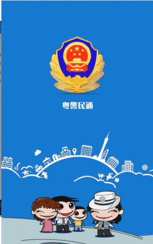 粤警民通app（全省公安业务）