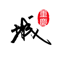 重庆城app安卓版