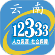 云南人社12333养老金资格认证app
