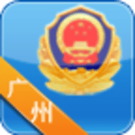 广州市公安局出入境网上预受理app