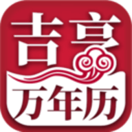 吉亨万年历app