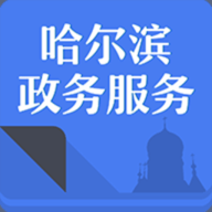 哈尔滨市政务服务网app