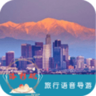 洛杉矶旅行语音导游app