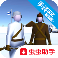 冬季战争游戏中文版
