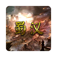 蜀汉宏图3.0.2.1无限金币