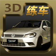 3D练车模拟驾考