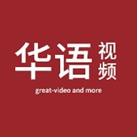华语视频app
