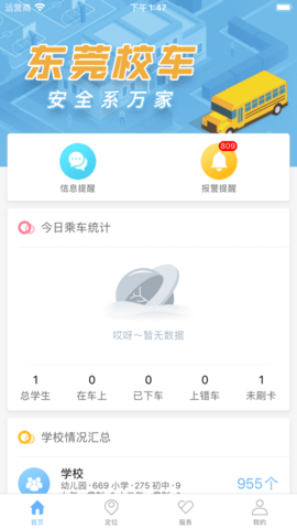 东莞校巴app