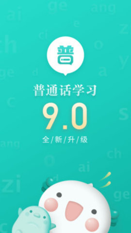普通话训练app