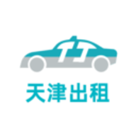天津出租车app