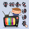 寰宇TV