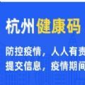 杭州健康码数字平台
