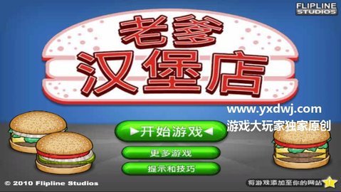 老爹的汉堡店安卓中文版